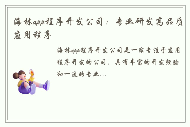 海林app程序开发公司：专业研发高品质应用程序