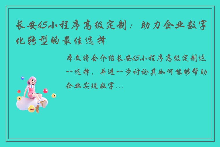长安h5小程序高级定制：助力企业数字化转型的最佳选择