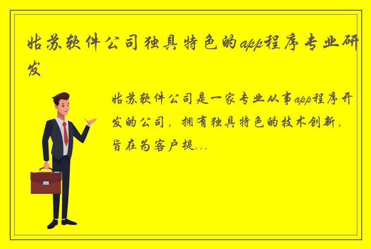 姑苏软件公司独具特色的app程序专业研发