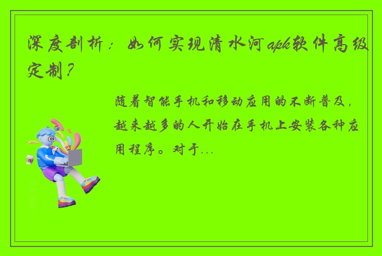 深度剖析：如何实现清水河apk软件高级定制？