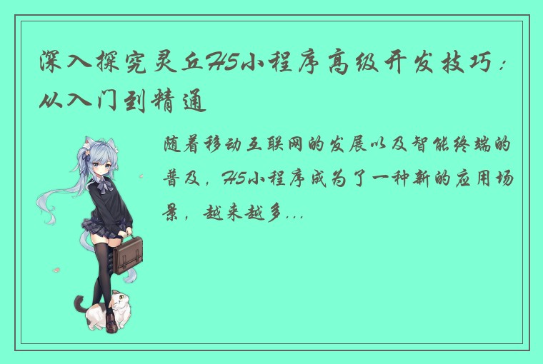 深入探究灵丘H5小程序高级开发技巧：从入门到精通