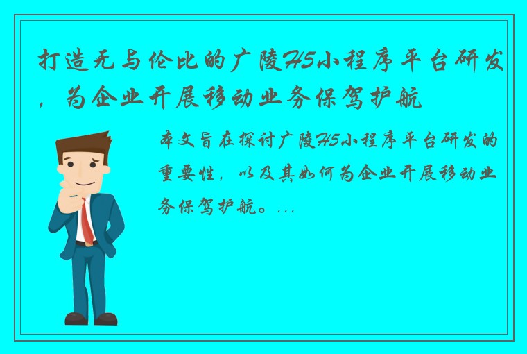 打造无与伦比的广陵H5小程序平台研发，为企业开展移动业务保驾护航