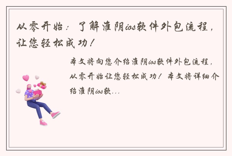 从零开始：了解淮阴ios软件外包流程，让您轻松成功！