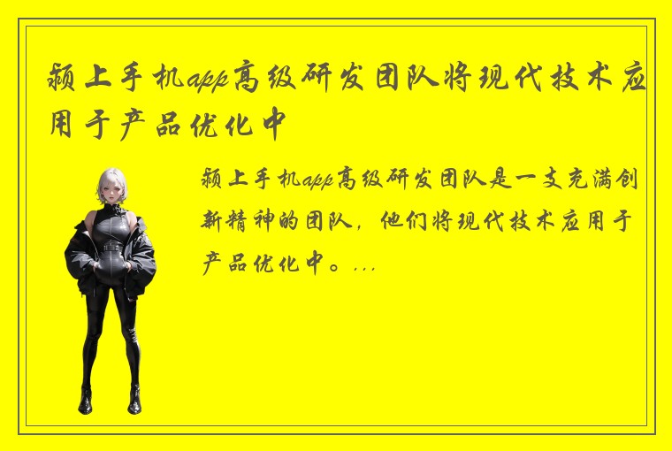 颍上手机app高级研发团队将现代技术应用于产品优化中