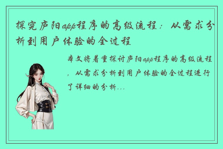 探究庐阳app程序的高级流程：从需求分析到用户体验的全过程