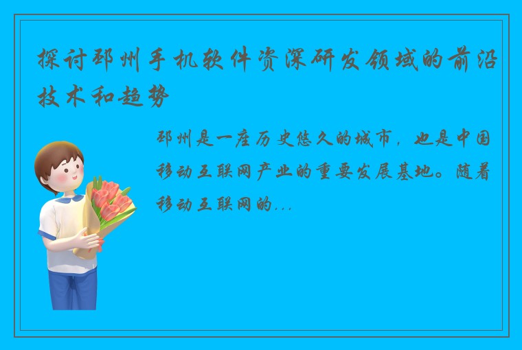 探讨邳州手机软件资深研发领域的前沿技术和趋势