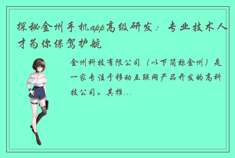 探秘金州手机app高级研发：专业技术人才为你保驾护航