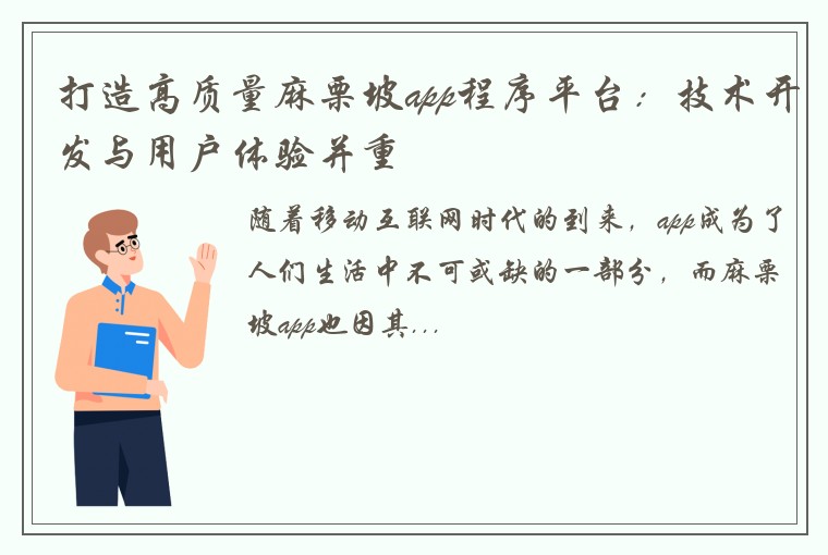 打造高质量麻栗坡app程序平台：技术开发与用户体验并重