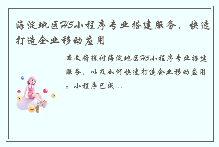 海淀地区H5小程序专业搭建服务，快速打造企业移动应用