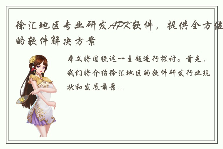 徐汇地区专业研发APK软件，提供全方位的软件解决方案