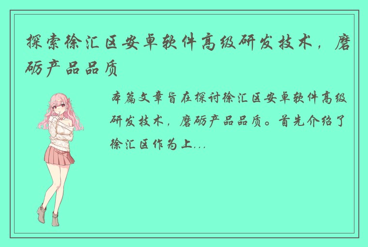 探索徐汇区安卓软件高级研发技术，磨砺产品品质