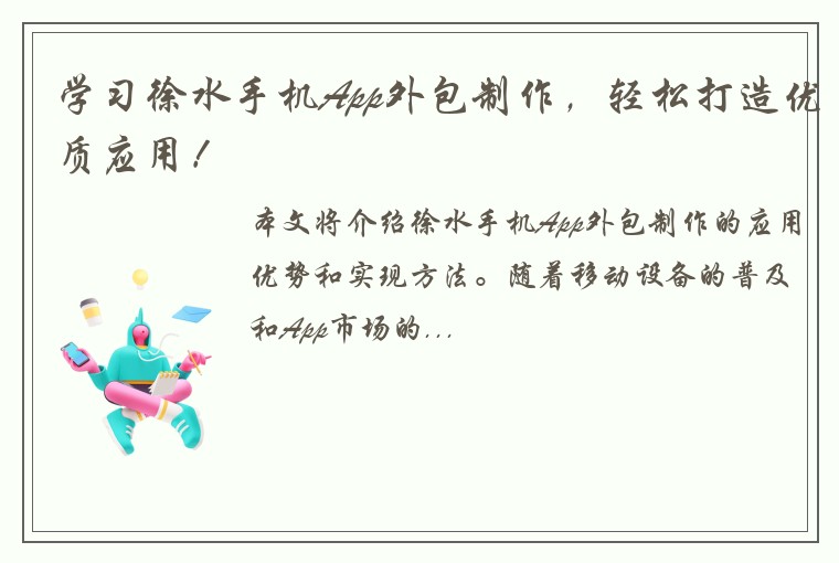 学习徐水手机App外包制作，轻松打造优质应用！