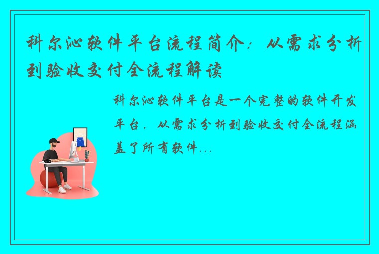 科尔沁软件平台流程简介：从需求分析到验收交付全流程解读