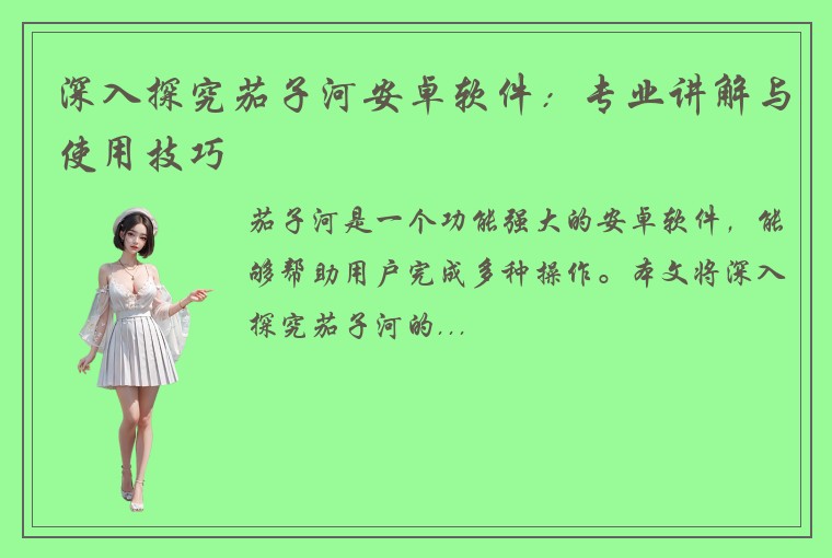 深入探究茄子河安卓软件：专业讲解与使用技巧