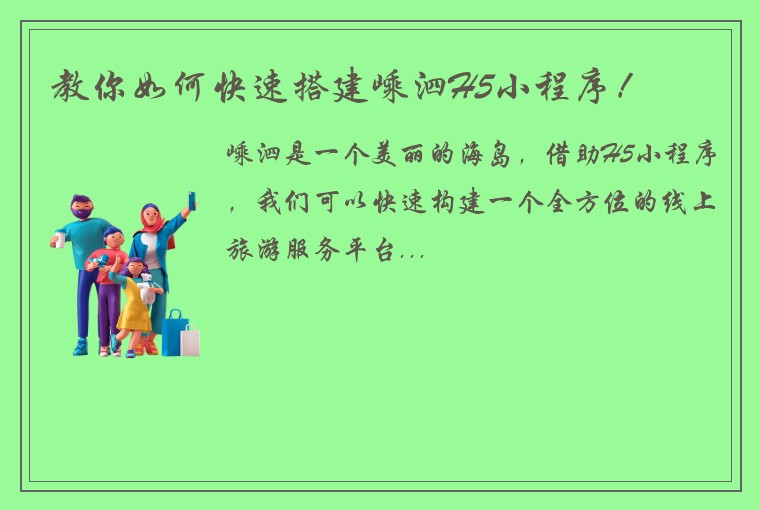 教你如何快速搭建嵊泗H5小程序！