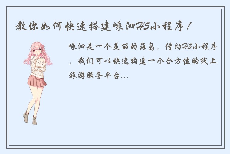 教你如何快速搭建嵊泗H5小程序！