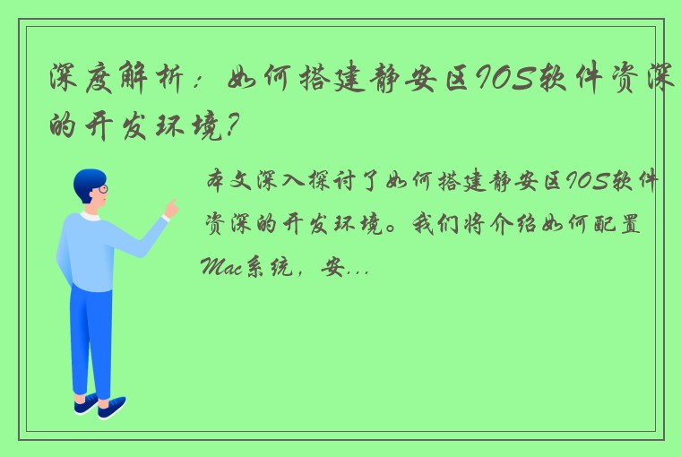 深度解析：如何搭建静安区IOS软件资深的开发环境？