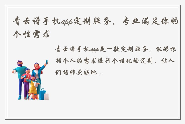 青云谱手机app定制服务，专业满足你的个性需求