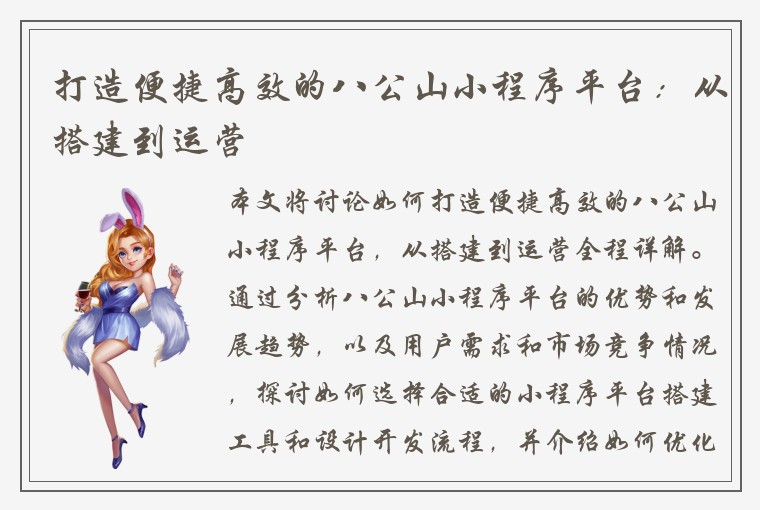 打造便捷高效的八公山小程序平台：从搭建到运营