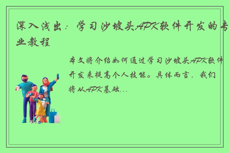 深入浅出：学习沙坡头APK软件开发的专业教程
