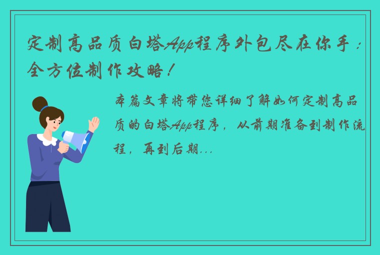 定制高品质白塔App程序外包尽在你手：全方位制作攻略！