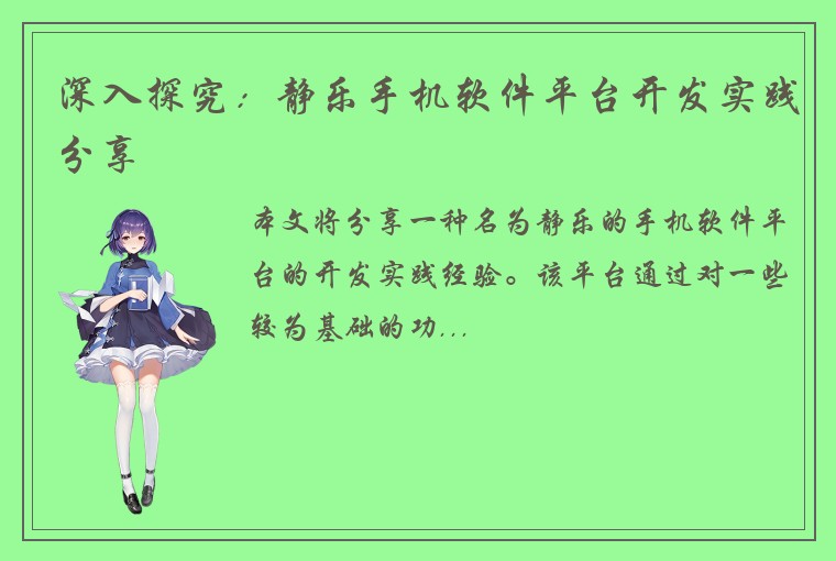 深入探究：静乐手机软件平台开发实践分享