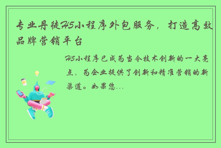 专业丹徒H5小程序外包服务，打造高效品牌营销平台