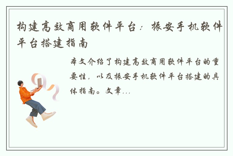 构建高效商用软件平台：振安手机软件平台搭建指南
