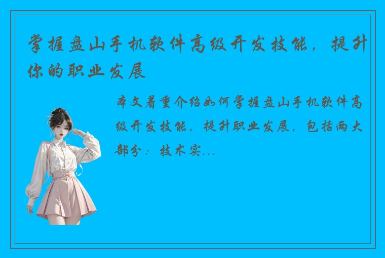 掌握盘山手机软件高级开发技能，提升你的职业发展