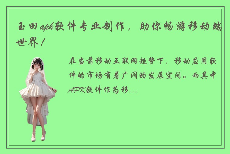 玉田apk软件专业制作，助你畅游移动端世界！