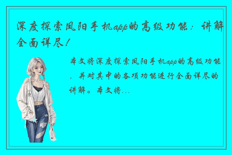 深度探索凤阳手机app的高级功能：讲解全面详尽！
