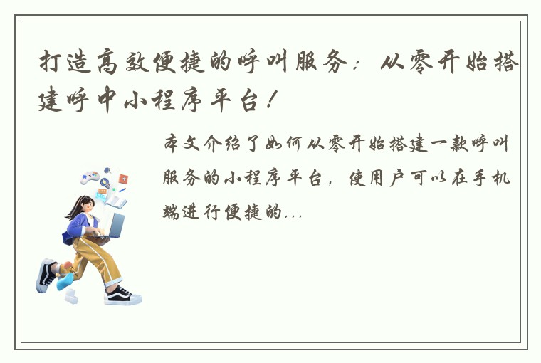 打造高效便捷的呼叫服务：从零开始搭建呼中小程序平台！