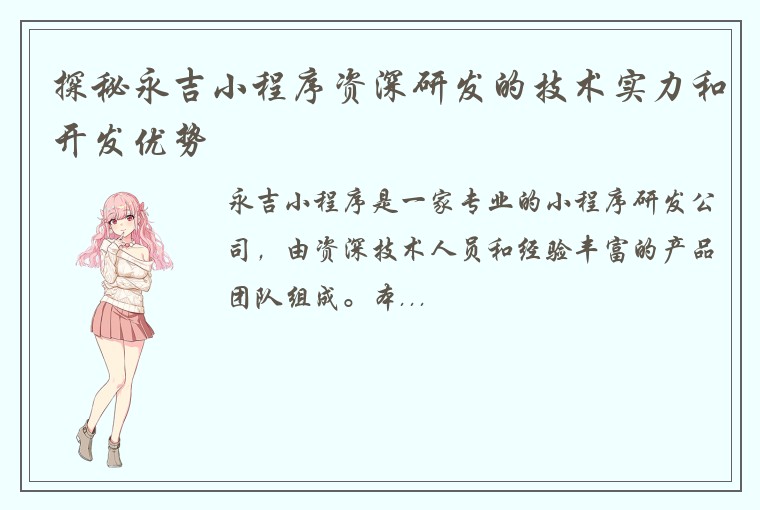 探秘永吉小程序资深研发的技术实力和开发优势