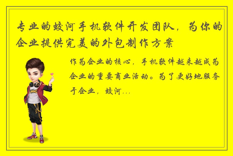 专业的蛟河手机软件开发团队，为你的企业提供完美的外包制作方案