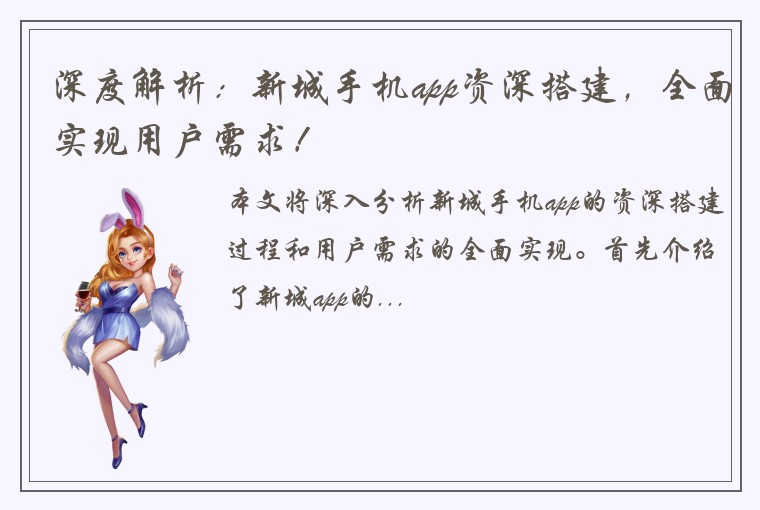 深度解析：新城手机app资深搭建，全面实现用户需求！