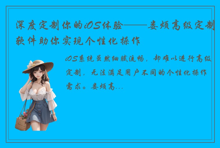 深度定制你的iOS体验——娄烦高级定制软件助你实现个性化操作