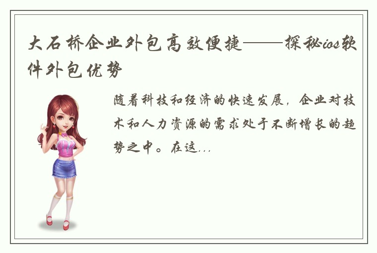 大石桥企业外包高效便捷——探秘ios软件外包优势