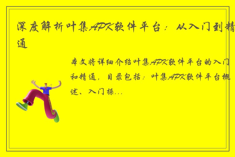 深度解析叶集APK软件平台：从入门到精通