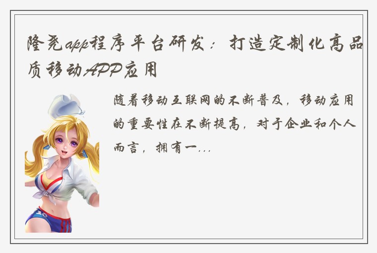 隆尧app程序平台研发：打造定制化高品质移动APP应用