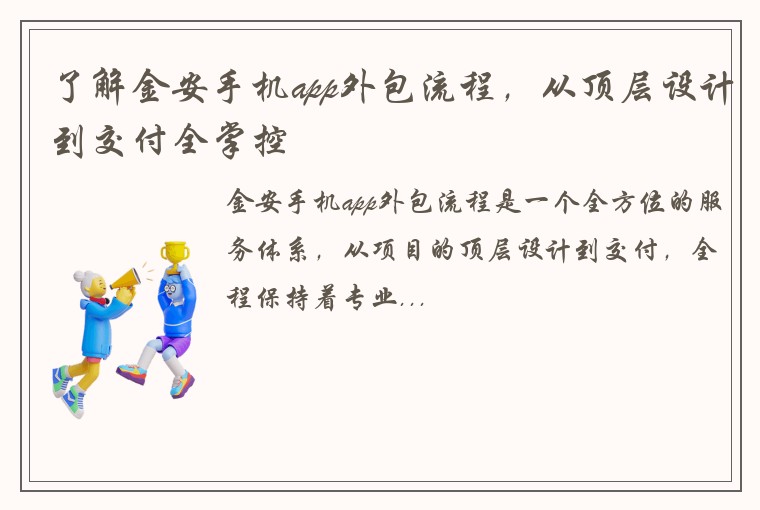 了解金安手机app外包流程，从顶层设计到交付全掌控