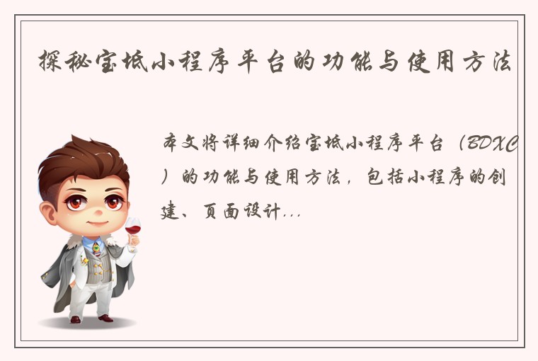 探秘宝坻小程序平台的功能与使用方法