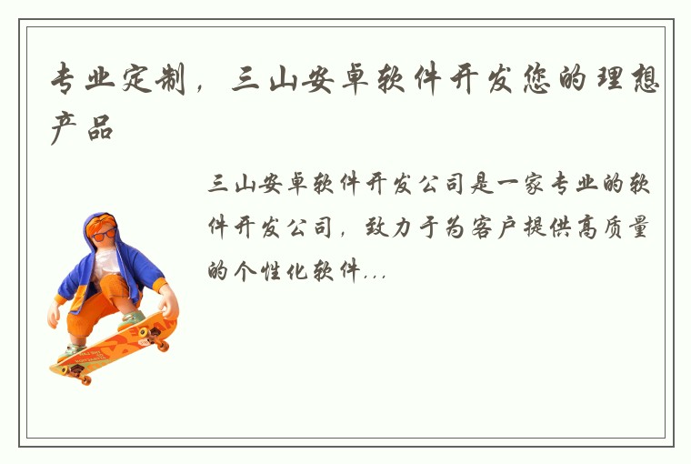专业定制，三山安卓软件开发您的理想产品