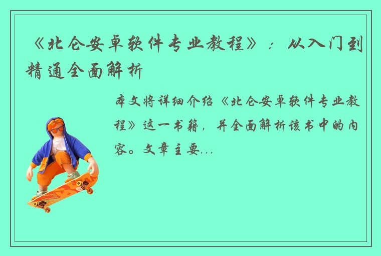 《北仑安卓软件专业教程》：从入门到精通全面解析