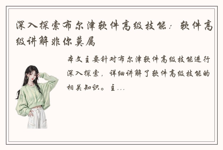 深入探索布尔津软件高级技能：软件高级讲解非你莫属