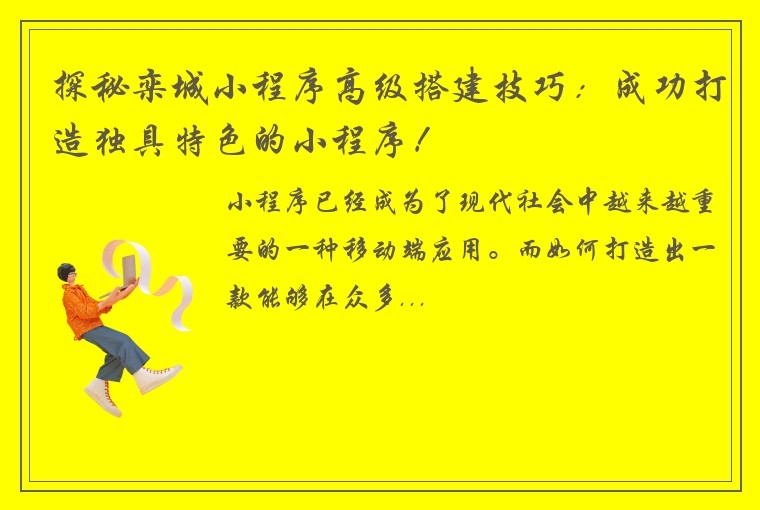 探秘栾城小程序高级搭建技巧：成功打造独具特色的小程序！