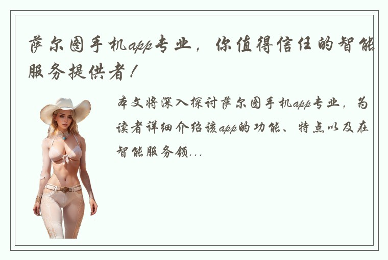 萨尔图手机app专业，你值得信任的智能服务提供者！