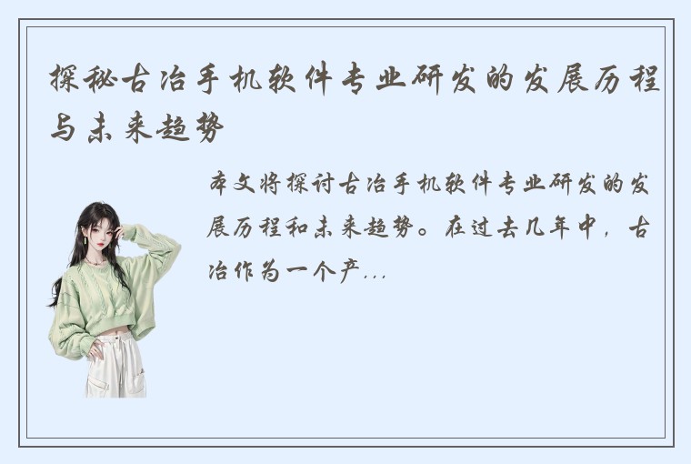 探秘古冶手机软件专业研发的发展历程与未来趋势