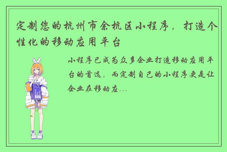 定制您的杭州市余杭区小程序，打造个性化的移动应用平台