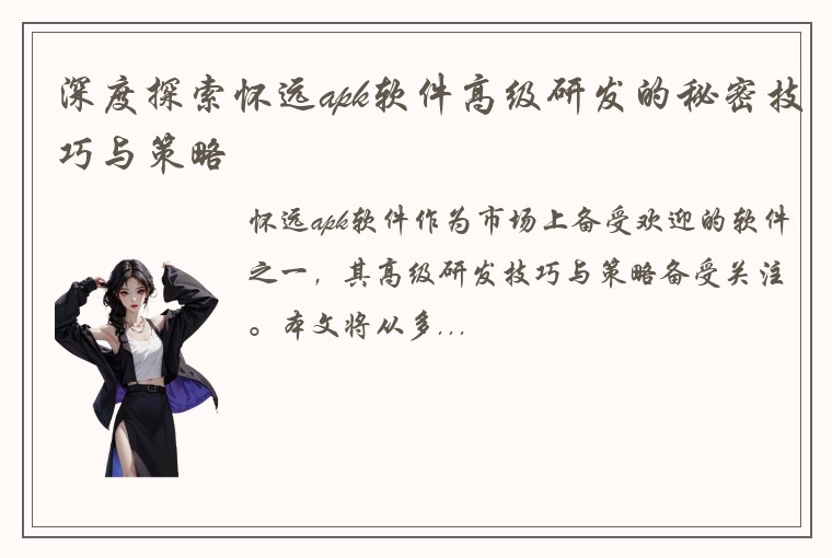 深度探索怀远apk软件高级研发的秘密技巧与策略