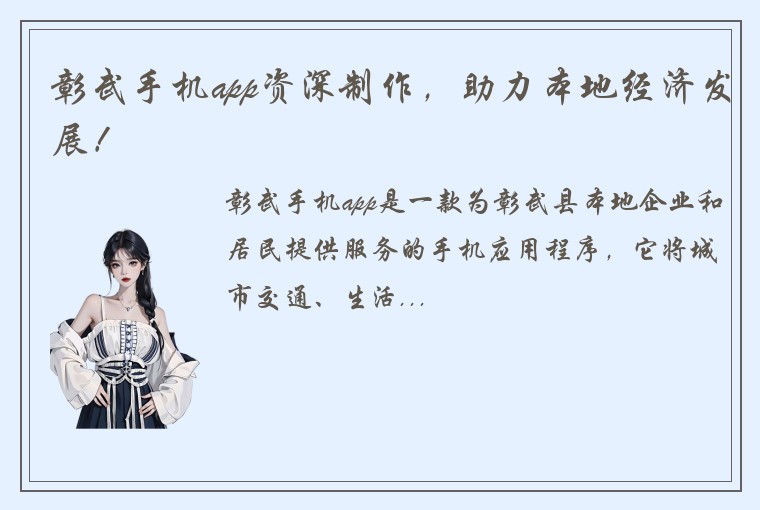 彰武手机app资深制作，助力本地经济发展！